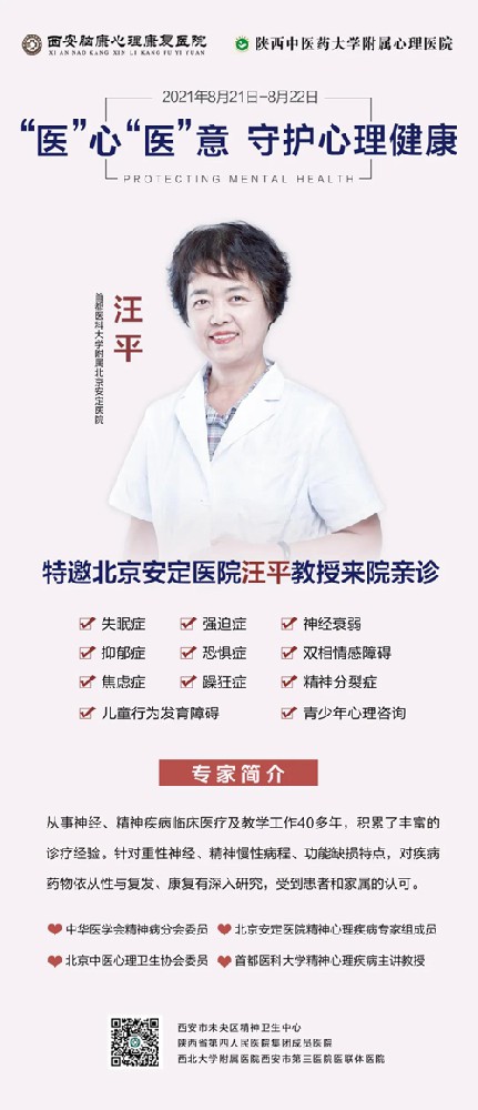 8月21日至22日，北京安定医院汪平教授莅临我院亲诊